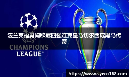 法兰克福勇闯欧冠四强连克皇马切尔西成黑马传奇