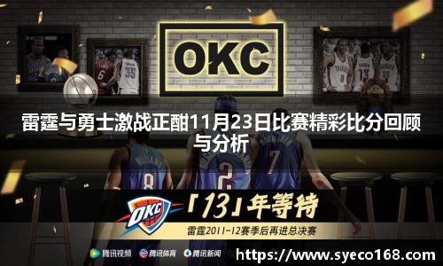 雷霆与勇士激战正酣11月23日比赛精彩比分回顾与分析