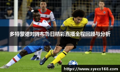 多特蒙德对阵布鲁日精彩直播全程回顾与分析