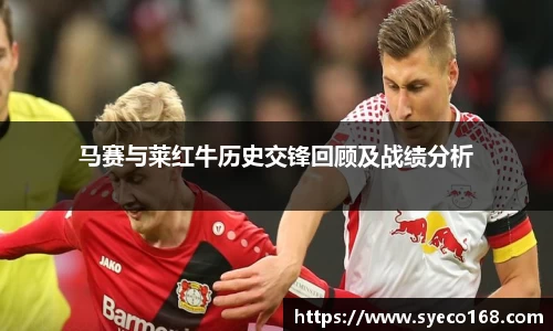 马赛与莱红牛历史交锋回顾及战绩分析