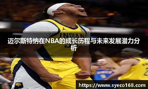 迈尔斯特纳在NBA的成长历程与未来发展潜力分析
