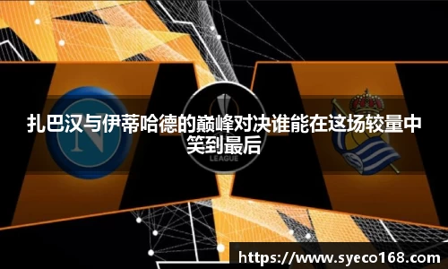 扎巴汉与伊蒂哈德的巅峰对决谁能在这场较量中笑到最后