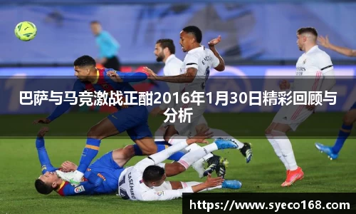 巴萨与马竞激战正酣2016年1月30日精彩回顾与分析