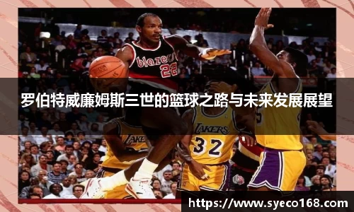 罗伯特威廉姆斯三世的篮球之路与未来发展展望
