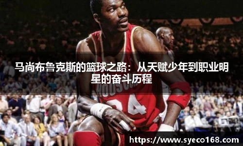 马尚布鲁克斯的篮球之路：从天赋少年到职业明星的奋斗历程