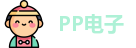 PP电子官方网址